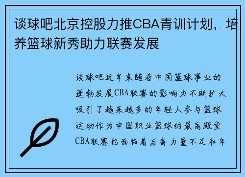 谈球吧北京控股力推CBA青训计划,培养篮球新秀助力联赛发展