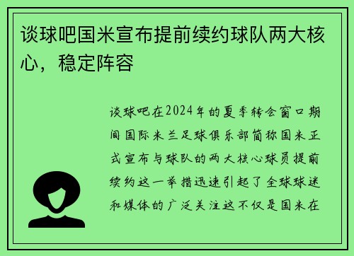 谈球吧国米宣布提前续约球队两大核心,稳定阵容