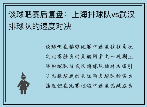 谈球吧赛后复盘:上海排球队vs武汉排球队的速度对决