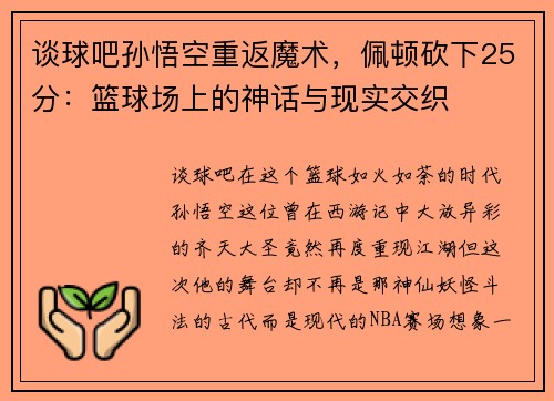 谈球吧孙悟空重返魔术,佩顿砍下25分:篮球场上的神话与现实交织